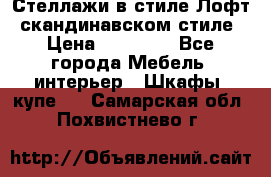 Стеллажи в стиле Лофт, скандинавском стиле › Цена ­ 15 900 - Все города Мебель, интерьер » Шкафы, купе   . Самарская обл.,Похвистнево г.